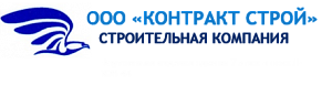 ООО «КОНТРАКТ СТРОЙ»