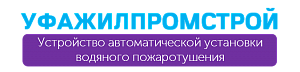 ООО "УФАЖИЛПРОМСТРОЙ"